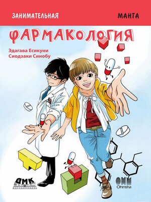 cover image of Занимательная биология. Фармакология